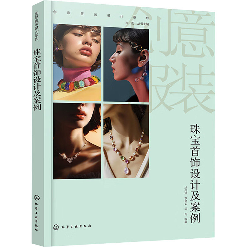 珠宝首饰设计及案例 涂雨潇,李璐如,周珣 编 设计专业科技 新华书店正版图书籍 化学工业出版社
