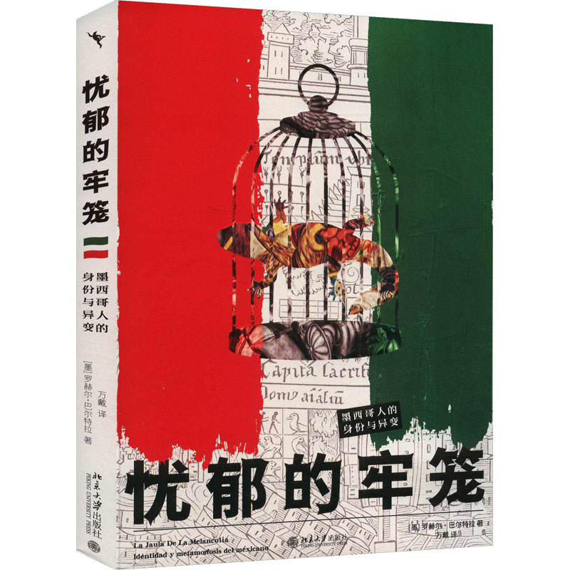 墨西哥的忧郁：身份与囚牢 (墨西哥)罗赫尔·巴尔特拉 著 万戴 译 大学教材社科 新华书店正版图书籍 北京大学出版社