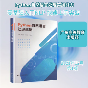 Python自然语言处理基础 陈仕鸿,李宇耀,马朝辉 编 计算机软件工程（新）专业科技 新华书店正版图书籍 广东高等教育出版社