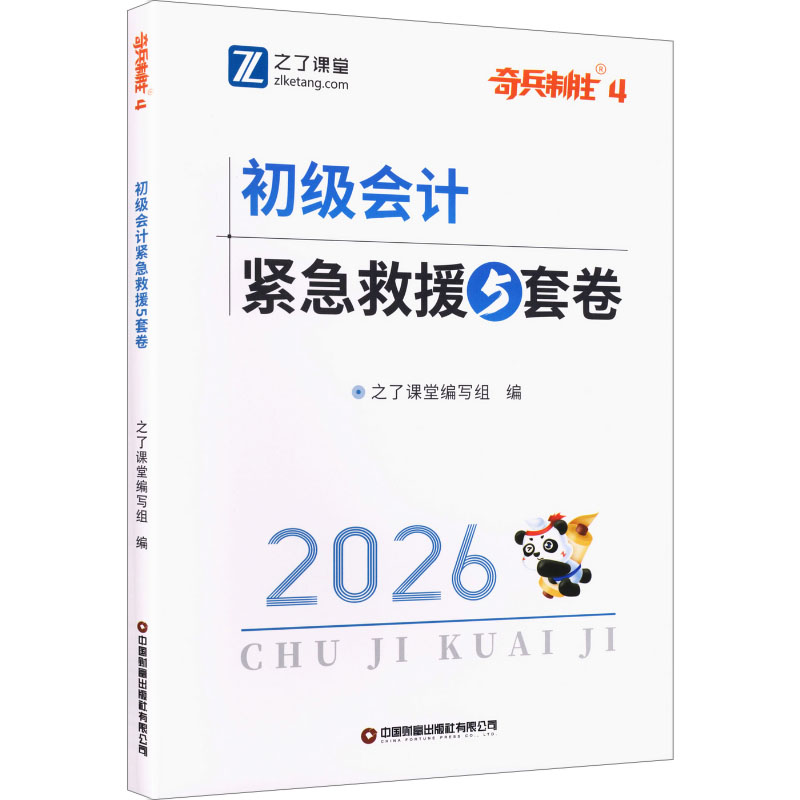 奇兵制胜4紧急救援5套卷初级会计押题密卷试卷 之了课堂编写组 编 初级会计职称考试经管、励志 新华书店正版图书籍图片