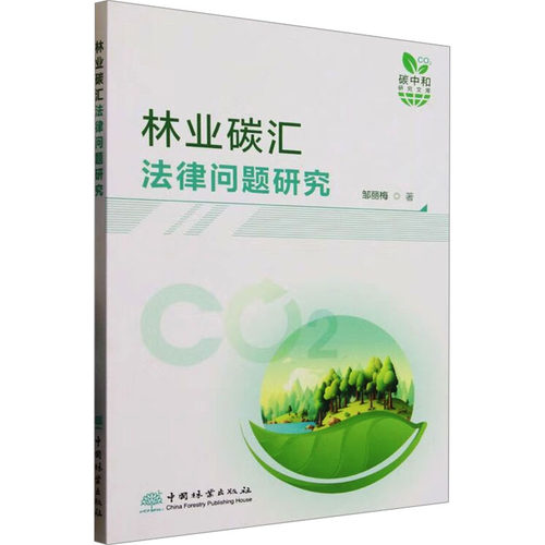 林业碳汇法律问题研究 邹丽梅 著 自然资源与环境保护法社科 新华书店正版图书籍 中国林业出版社
