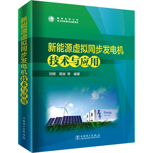 编 工业技术其它专业科技 新华书店正版 新能源虚拟同步发电机技术与应用 中国电力出版 等 图书籍 社 刘辉