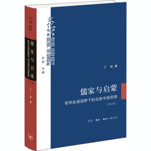 当前中国思想 美学社科 生活读书新知三联书店 著 哲学会通视野下 图书籍 增订版 新华书店正版 儒家与启蒙 丁耘