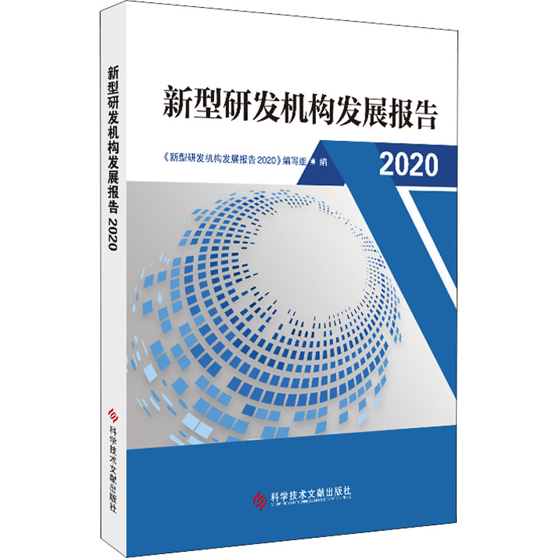 新型研发机构发展报告2020《新型研发机构发展报告2020》编写组著其它科学技术生活新华书店正版图书籍科学技术文献出版社