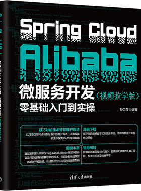 Spring Cloud Alibaba微服务开发零基础入门到实操(视频教学版) 孙卫琴 编 程序设计（新）专业科技 新华书店正版图书籍