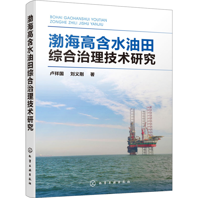 渤海高含水油田综合治理技术研究 卢祥国,刘义刚 著 石油 天然气工业专业科技 新华书店正版图书籍 化学工业出版社 书籍/杂志/报纸 石油 天然气工业 原图主图