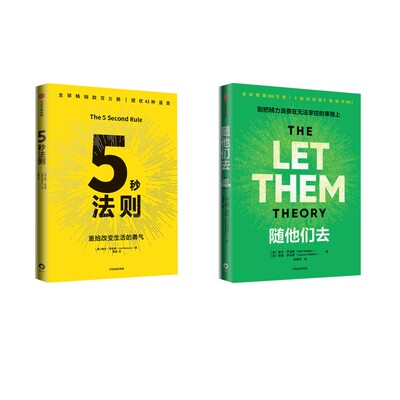 随他们去+5秒法则 (美)梅尔·罗宾斯,(美)索耶·罗宾斯 著 著 颜雅琴 译 译等 成功经管、励志 新华书店正版图书籍 中信出版社