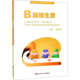 浙江科学技术出版 B族维生素 社 新华书店正版 编 图书籍 自然科学总论专业科技 蔡美琴