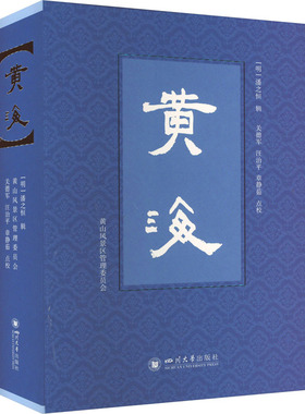 黄海 [明]潘之恒,关德军,汪治平 等 地理学/自然地理学社科 新华书店正版图书籍 四川大学出版社