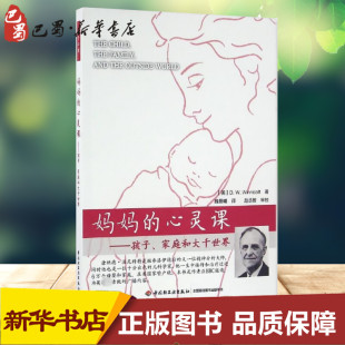 著;魏晨曦 心灵课 温尼科特 妈妈 译 新华书店正版 家庭和大千世界 心理学文教 孩子 图书籍 美 著 D.W.Winnicott