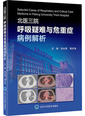 北医三院呼吸疑难与危重症病例解析 孙永昌,周庆涛 编 内科学生活 新华书店正版图书籍 北京大学医学出版社