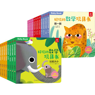 董欣然 著 数学玩具书 付莉 图书籍 社 好玩 新华书店正版 陈晨 全20册 立体翻翻书 益智游戏 等 四川少年儿童出版 玩具书少儿
