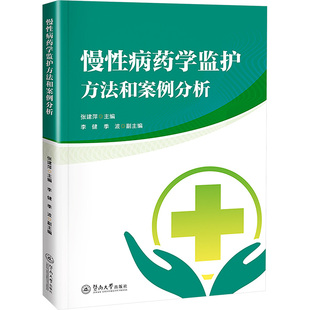 慢性病药学监护方法和案例分析 张建萍,李健,季波 编 药学生活 新华书店正版图书籍 暨南大学出版社