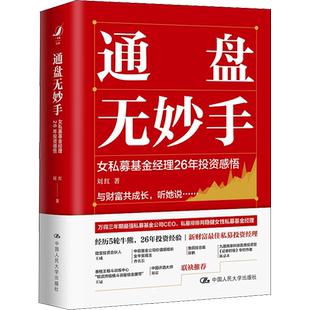 通盘无妙手 女私募基金经理26年投资感悟 刘红 著 金融投资经管、励志 新华书店正版图书籍 中国人民大学出版社