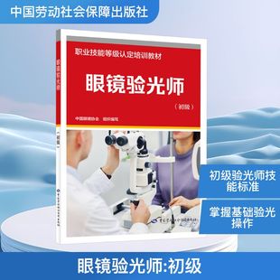 眼镜验光师(初级) 中国眼镜协会 组织编写 编 大学教材专业科技 新华书店正版图书籍 中国劳动社会保障出版社