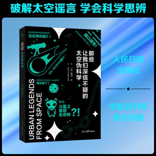 那些让我们深信不疑的太空伪科学 (美)鲍勃·金 著 青年天文教师连线 译 科普读物其它专业科技 新华书店正版图书籍