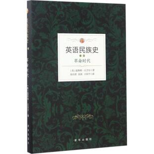 Churchill Winston 译 英 欧洲史社科 王国平 温斯顿·丘吉尔 张颖 英语民族史.革命时代革命时代 著；张庆熠