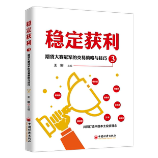 稳定获利3:期货大赛冠军的交易策略与技巧 王刚 著 王建 编 理财/基金书籍经管、励志 新华书店正版图书籍 中国经济出版社