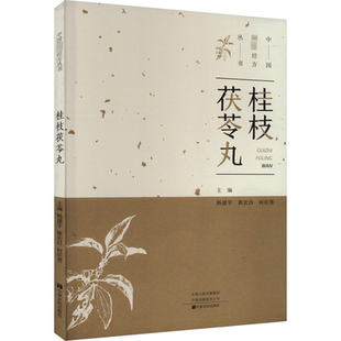 何庆勇 编 中原农民出版 杨建宇 社 图书籍 郭宏昌 新华书店正版 桂枝茯苓丸 中医生活