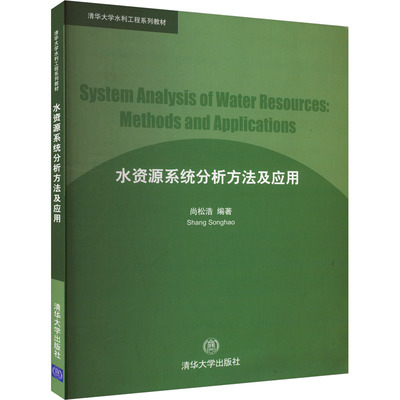 水资源系统分析方法及应用 尚松浩 编 自然科学总论专业科技 新华书店正版图书籍 清华大学出版社