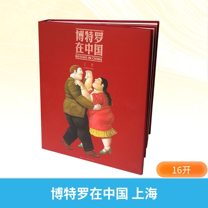 博特罗在中国上海 (哥伦)博特罗 著 艺术理论（新）艺术 新华书店正版图书籍 浙江人民美术出版社