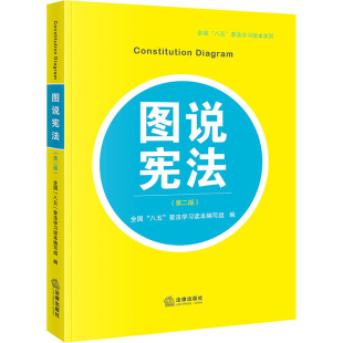 法律知识读物社科 社 全国 法律出版 图书籍 新华书店正版 编 普法学习读本编写组 八五 第2版 图说宪法