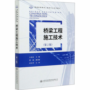 编 交通 人民交通出版 第2版 社 图书籍 王海良 新华书店正版 桥梁工程施工技术 运输大中专