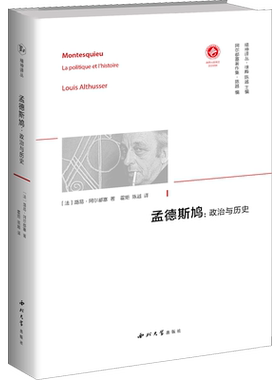 孟德斯鸠:政治与历史 (法)路易·阿尔都塞 著 徐晔,陈越 编 霍炬,陈越 译 外国哲学社科 新华书店正版图书籍 西北大学出版社