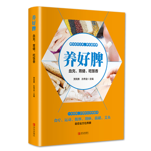 青岛出版 吃饭香 中医养生生活 新华书店正版 贾民勇 胃健 孙秀全 编 养好脾 社 图书籍 血充