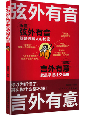 弦外有音，言外有意 雷建军 编著 编 社会科学总论经管、励志 新华书店正版图书籍 民主与建设出版社
