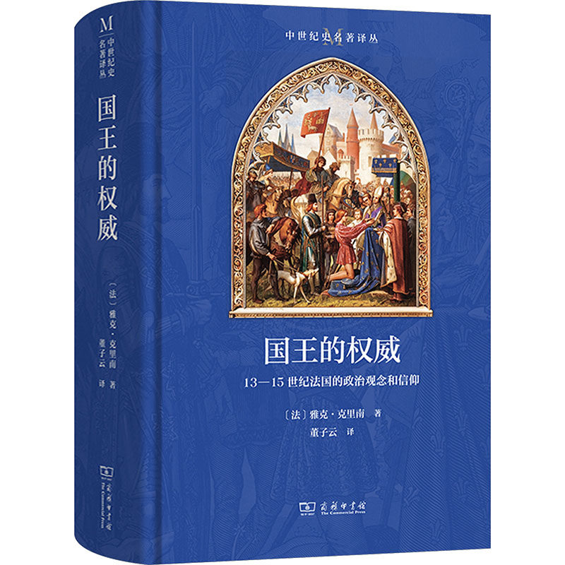 国王的权威：13-15世纪法国的政治观念和信仰 (法)雅克·克里南 著 著 董子云 译 译 各部门经济社科 新华书店正版图书籍