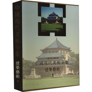 专业科技 图书籍 编辑委员会 建筑 水利 编 卷一 吴光祖 新华书店正版 中国现代美术全集 新 建筑艺术编