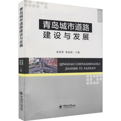 青岛城市道路建设与发展 徐海博,邹淑国 编 航空航天专业科技 新华书店正版图书籍 中国海洋大学出版社