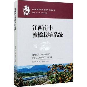 江西南丰蜜橘栽培系统焦雯珺,陈斌,闵庆文等编农业基础科学专业科技新华书店正版图书籍中国农业出版社