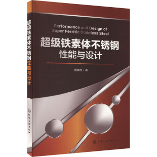 化学工业专业科技 著 新华书店正版 图书籍 社 超级铁素体不锈钢性能与设计 化学工业出版 鲁辉虎