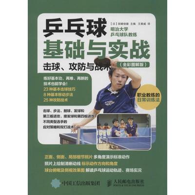 乒乓球基础与实战:击球、攻防与战术:全彩图解版全彩图解版 (日)田崎俊雄 主编;王爽威 译 著 体育运动(新)文教