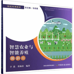 编 大学教材专业科技 新华书店正版 智慧农业与智能养殖简明本 中国农业出版 张海滨 图书籍 社 辛蕊