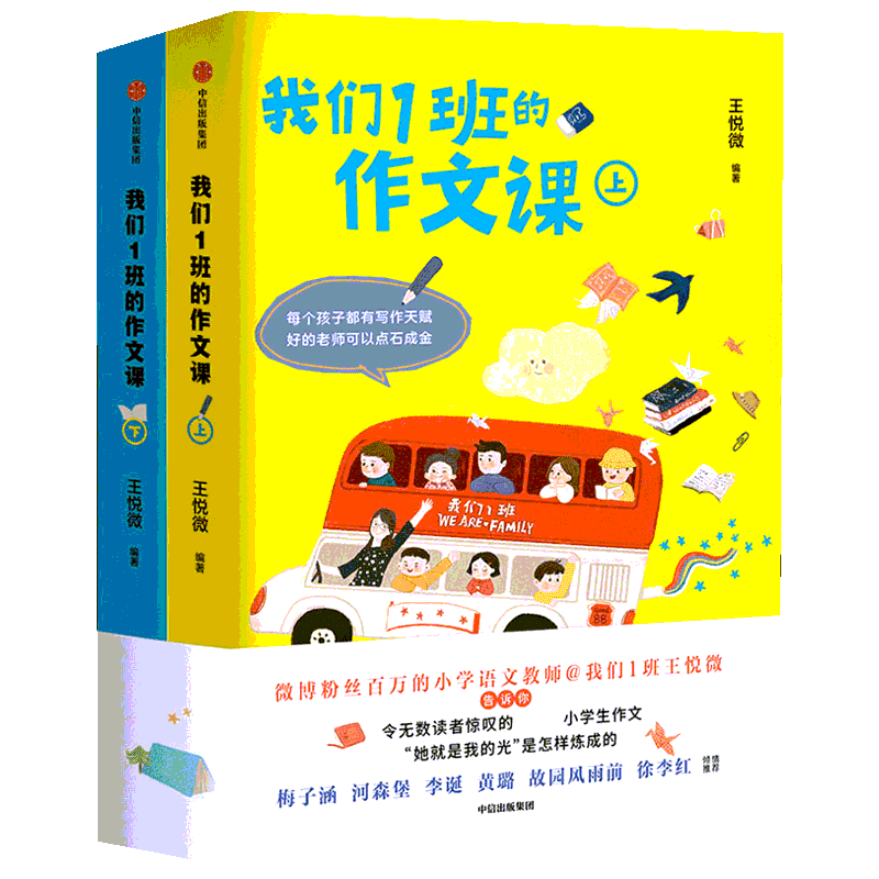 我们1班的作文课(2册) 王悦微 著 小学教辅少儿 新华书店正版图书籍 中信出版社