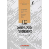 图书籍 王灿发 张占良 华中科技大学出版 自然资源与环境保护法专业科技 放射性污染与健康维权 社 编 新华书店正版