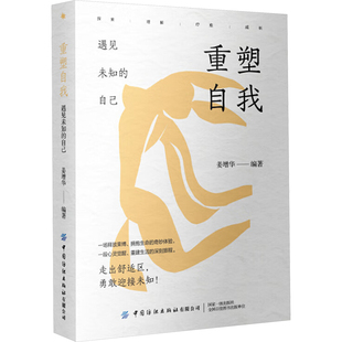励志经管 遇见未知 姜增华 重塑自我 励志 中国纺织出版 姜增华编著 图书籍 自己 社有限公司 著 新华书店正版 编