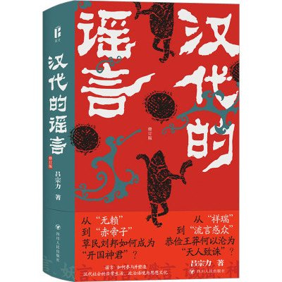 汉代的谣言（修订版） 吕宗力 著 宋辽金元史社科 新华书店正版图书籍 四川人民出版社