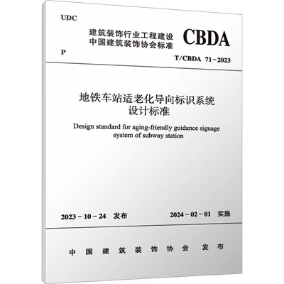 地铁车站适老化导向标识系统设计标准 T/CBDA 71-2023 中国建筑装饰协会 建筑/水利（新）专业科技 新华书店正版图书籍