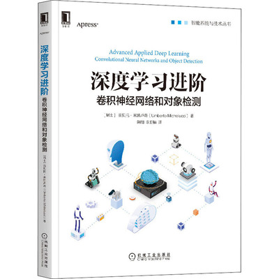 深度学习进阶 卷积神经网络和对象检测 (瑞士)翁贝托·米凯卢奇 著 陶阳,李亚楠 译 自由组合套装专业科技 新华书店正版图书籍