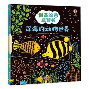 译 动物世界 著 深海 少儿艺术 新华书店正版 英国尤斯伯恩出版 涂色书少儿 刮画涂色益智书 图书籍 公司 手工贴纸书 容墨
