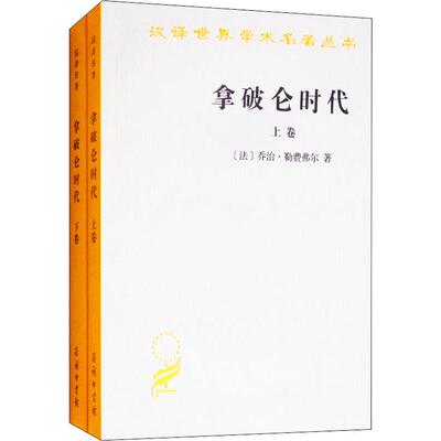 拿破仑时代(2册) (法)乔治·勒费弗尔(Georges Lefebvre) 著 河北师范大学外语系,中山大学《拿破仑时代》翻译组 译 历史知识读物
