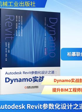 Autodesk Revit参数化设计之道:Dynamo实战剖析 柏慕联创 编 建筑/水利（新）专业科技 新华书店正版图书籍 机械工业出版社