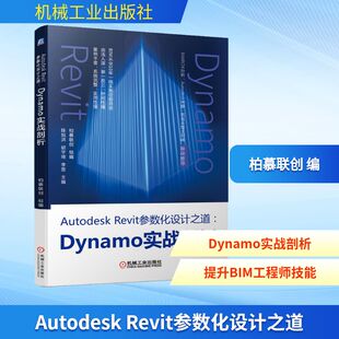 Autodesk Revit参数化设计之道:Dynamo实战剖析 柏慕联创 编 建筑/水利（新）专业科技 新华书店正版图书籍 机械工业出版社