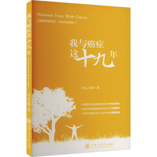 新華書店正版 社 著 我與癌癥這十九年 家庭醫(yī)生生活 上海交通大學出版 杰人天相 圖書籍