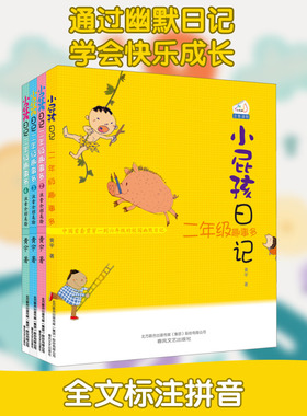 小屁孩日记.二年级趣事多4册(注音全彩美绘版) 黄宇 著 自由组合套装少儿 新华书店正版图书籍 春风文艺出版社