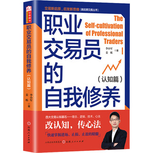 图书籍 社 李小军 金融经管 励志 著 认知篇 姜栎 山西人民出版 职业交易员 新华书店正版 自我修养